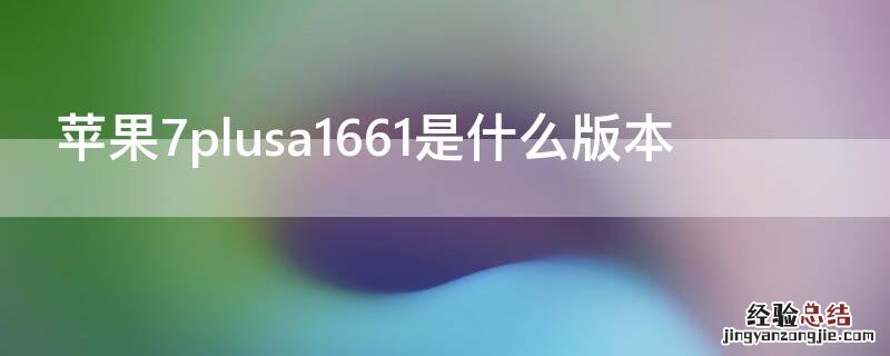 iPhone7plusa1661是什么版本