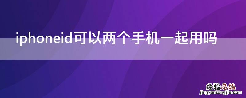 iPhoneid可以两个手机一起用吗