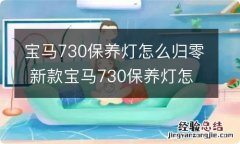 宝马730保养灯怎么归零 新款宝马730保养灯怎么归零