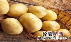 土豆冷藏可以放多久 土豆的保存最佳方法