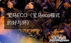 宝马eco模式的好与坏 宝马ECO