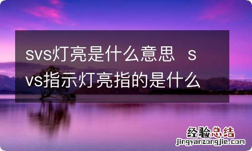 svs灯亮是什么意思svs指示灯亮指的是什么