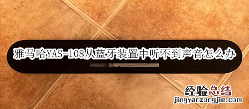 雅马哈YAS-108回音壁音箱从蓝牙装置中听不到声音怎么办