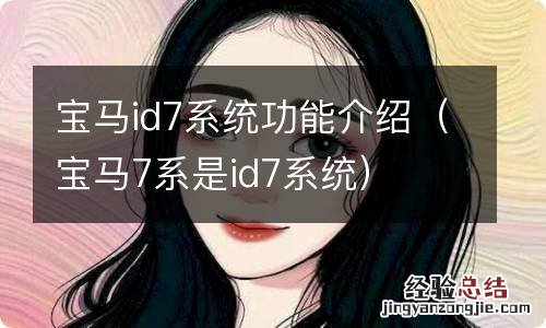 宝马7系是id7系统 宝马id7系统功能介绍