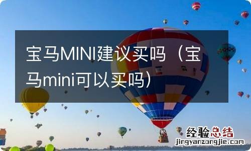 宝马mini可以买吗 宝马MINI建议买吗