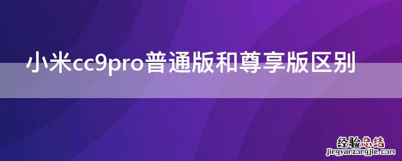 小米cc9pro和小米cc9pro尊享版区别 小米cc9pro普通版和尊享版区别