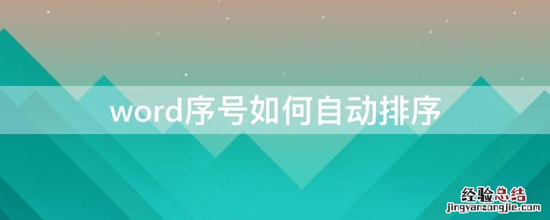 word序号如何自动排序 wpsword序号如何自动排序