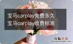 宝马carplay免费多久 宝马carplay收费标准