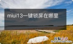 miui13一键锁屏在哪里