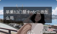 苹果13门禁卡nfc功能怎么用