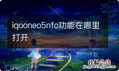 iqooneo5nfc功能在哪里打开