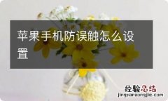 苹果手机防误触怎么设置