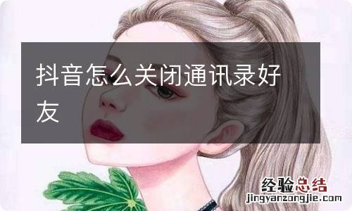 抖音怎么关闭通讯录好友