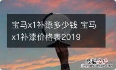 宝马x1补漆多少钱 宝马x1补漆价格表2019