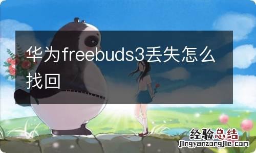 华为freebuds3丢失怎么找回