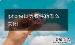 iphone日历收件箱怎么关闭