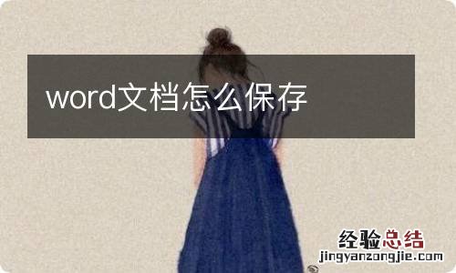 word文档怎么保存