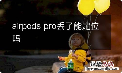 airpods pro丢了能定位吗