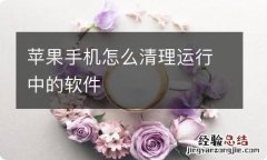 苹果手机怎么清理运行中的软件