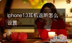 iphone13耳机返听怎么设置