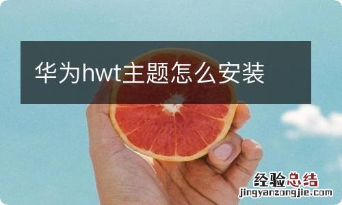 华为hwt主题怎么安装