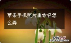 苹果手机照片重命名怎么弄