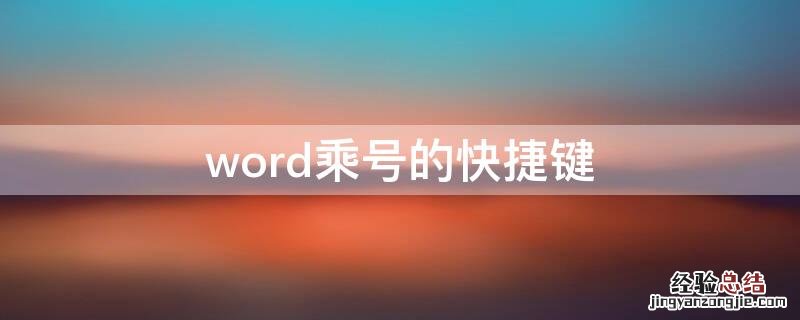 word乘号的快捷键 word乘号怎么快捷输入