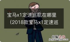 2018款宝马x1定速巡航在哪里 宝马x1定速巡航在哪里