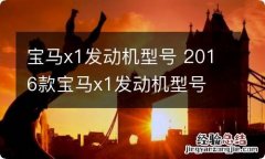 宝马x1发动机型号 2016款宝马x1发动机型号