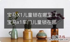 宝马x1车门儿童锁在哪 宝马X1儿童锁在哪里