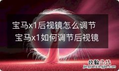 宝马x1后视镜怎么调节 宝马x1如何调节后视镜