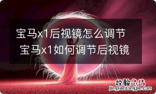 宝马x1后视镜怎么调节 宝马x1如何调节后视镜