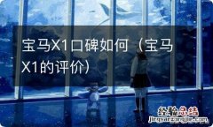 宝马X1的评价 宝马X1口碑如何