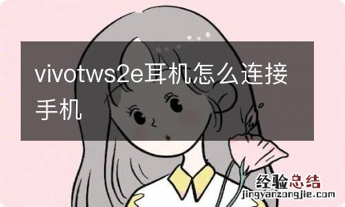 vivotws2e耳机怎么连接手机