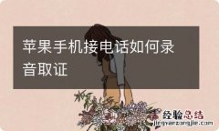 苹果手机接电话如何录音取证