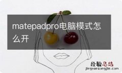 matepadpro电脑模式怎么开