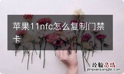 苹果11nfc怎么复制门禁卡