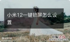 小米12一键锁屏怎么设置