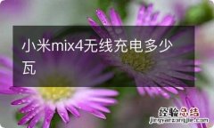 小米mix4无线充电多少瓦