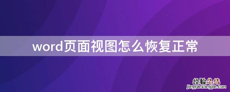 word全面屏视图怎么恢复正常 word页面视图怎么恢复正常