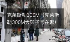 克莱斯勒300M大架子号在哪 克莱斯勒300M