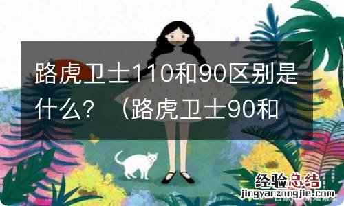 路虎卫士90和110啥区别 路虎卫士110和90区别是什么？