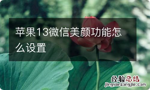 苹果13微信美颜功能怎么设置