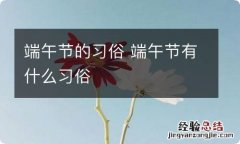 端午节的习俗 端午节有什么习俗