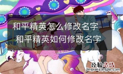 和平精英怎么修改名字 和平精英如何修改名字