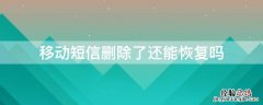 移动短信删除了还能恢复吗