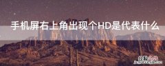 手机屏右上角出现个HD是代表什么