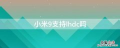 小米9支持LHDC吗 小米9支持lhdc吗