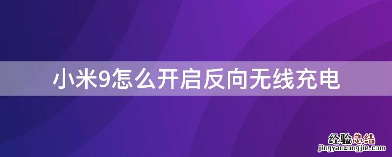 小米9怎么开启反向无线充电 小米9无线反向充电怎么打开
