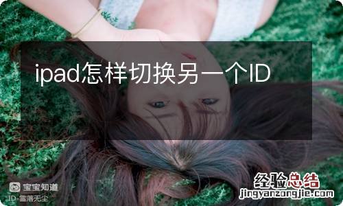 ipad怎样切换另一个ID